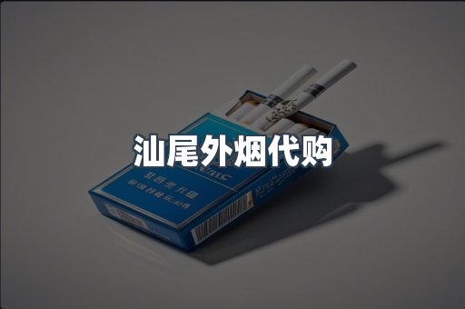 汕尾外烟代购